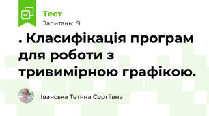 . Класифікація програм для роботи з тривимірною графікою.