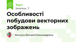 Особливості побудови векторних зображень