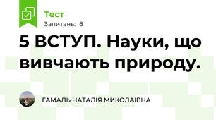 5 ВСТУП. Науки, що вивчають природу.