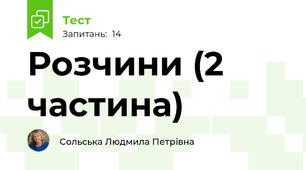 Розчини (2 частина)