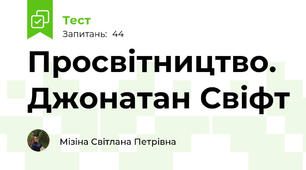 Просвітництво. Джонатан Свіфт