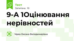 9-А 1Оцінювання нерівностей