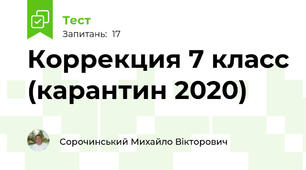 Коррекция 7 класс (карантин 2020)