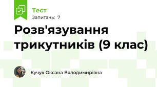  Розв'язування трикутників (9 клас)