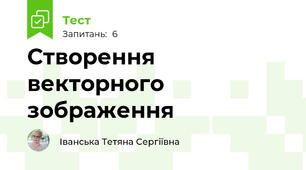 Створення векторного зображення