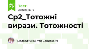 Ср2_Тотожні вирази. Тотожності