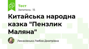 Китайська народна казка "Пензлик Маляна"