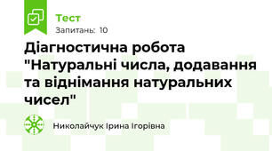 Діагностична робота "Натуральні числа, додавання та віднімання натуральних чисел"