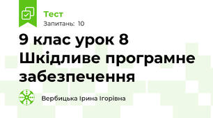 9 клас урок 8 Шкідливе програмне забезпечення
