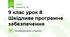 9 клас урок 8 Шкідливе програмне забезпечення