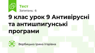 9 клас урок 9 Антивірусні та антишпигунські програми