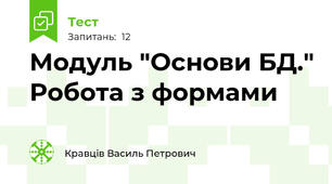 Модуль "Основи БД." Робота з формами