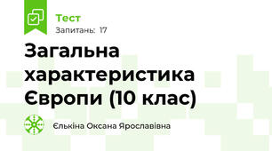 Загальна характеристика Європи (10 клас)