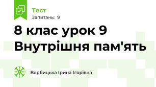 8 клас урок 9 Внутрішня пам'ять