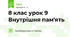 8 клас урок 9 Внутрішня пам'ять