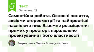 Самостійна робота. Основні поняття, аксіоми стереометрії та найпростіші наслідки з них. Взаємне розміщення прямих у просторі. паралельне проектування і його властивості