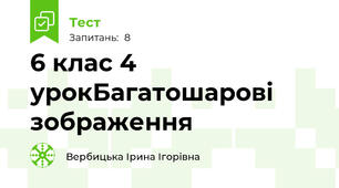 6 клас 4 урокБагатошарові зображення