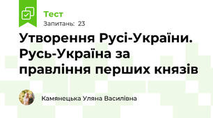 Утворення Русі-України. Русь-Україна за правління перших князів