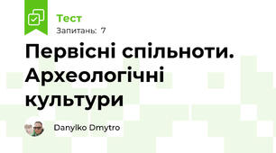 Первісні спільноти. Археологічні культури