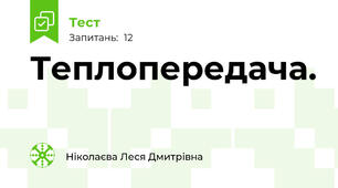 Теплопередача.