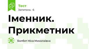 Іменник. Прикметник