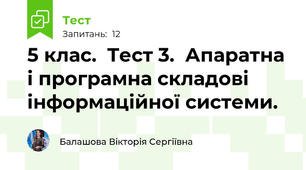 5 клас.  Тест 3.  Апаратна і програмна складові інформаційної системи.