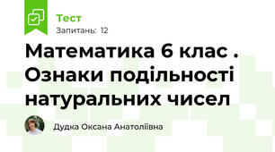 Математика 6 клас . Ознаки подільності натуральних чисел