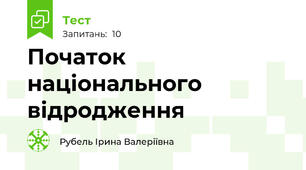 Початок національного відродження