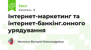 Інтернет-маркетинг та інтернет-банкінг.онного урядування
