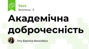 Академічна доброчесність