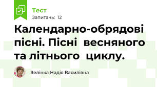 Календарно-обрядові  пісні. Пісні  весняного та літнього  циклу.