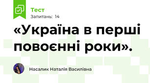 «Україна в перші повоєнні роки».