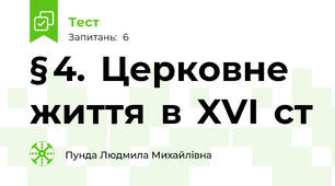 § 4.  Церковне  життя  в  XVI  ст