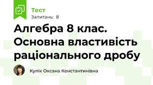 Алгебра 8 клас. Основна властивість раціонального дробу
