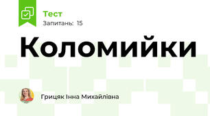  Коломийки