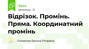Відрізок. Промінь. Пряма. Координатний промінь