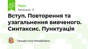  Вступ. Повторення та узагальнення вивченого. Синтаксис. Пунктуація