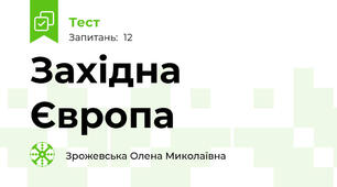 Західна Європа