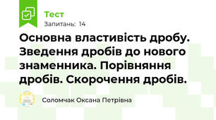 Основна властивість дробу. Зведення дробів до нового знаменника. Порівняння дробів. Скорочення дробів.
