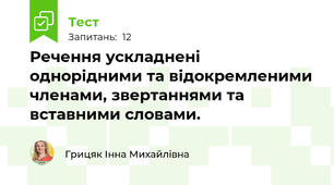 Речення ускладнені однорідними та відокремленими членами, звертаннями та вставними словами.