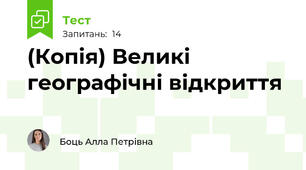 (Копія) Великі географічні відкриття