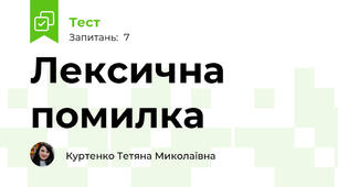 Лексична помилка