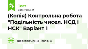 (Копія) Контрольна робота "Подільність чисел. НСД і НСК" Варіант 1