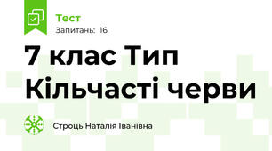 7 клас Тип Кільчасті черви 