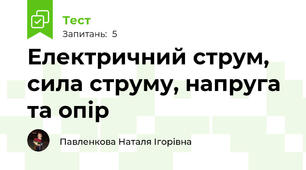 Електричний струм, сила струму, напруга та опір
