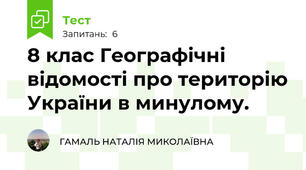 8 клас Географічні відомості про територію України в минулому.  