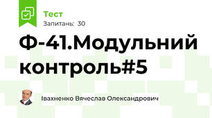 Ф-41.Модульний контроль#5