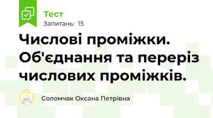 Числові проміжки. Об'єднання та переріз числових проміжків. 