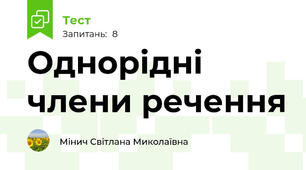 Однорідні члени речення