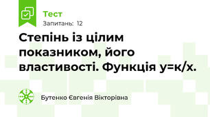 Степінь із цілим показником, його властивості. Функція у=к/х. 